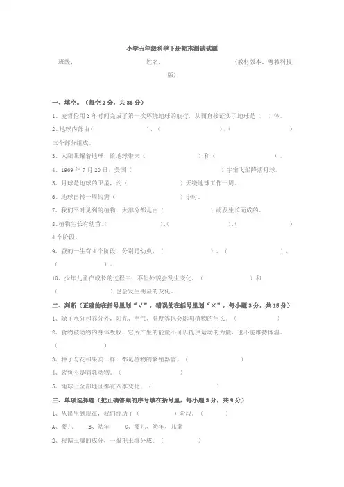 五年级科学下册期末试题(广东版)