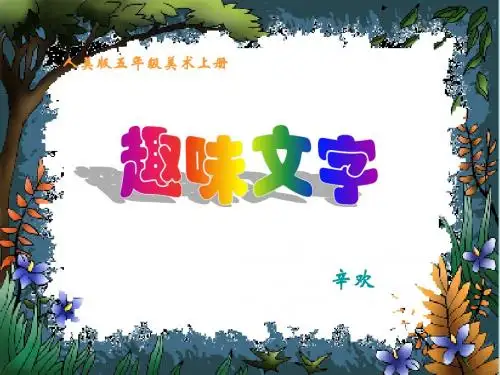 人教版美术五年级上册《趣味文字》ppt课件