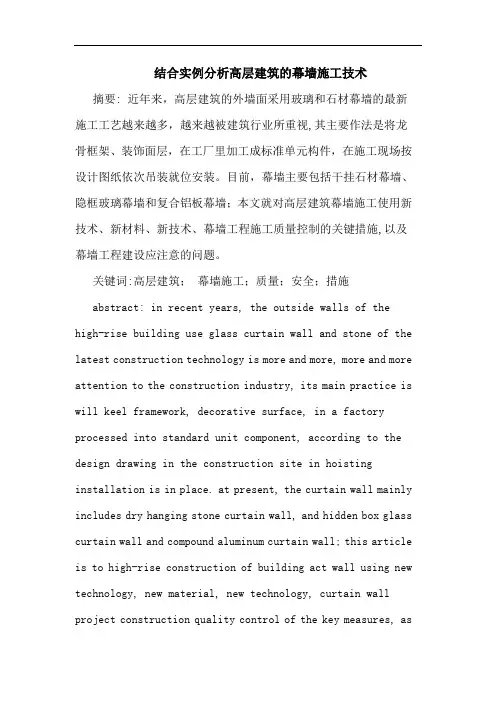 结合实例分析高层建筑的幕墙施工技术