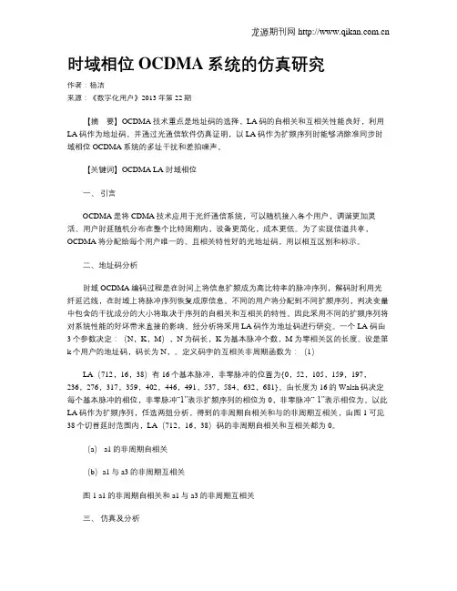 时域相位OCDMA系统的仿真研究