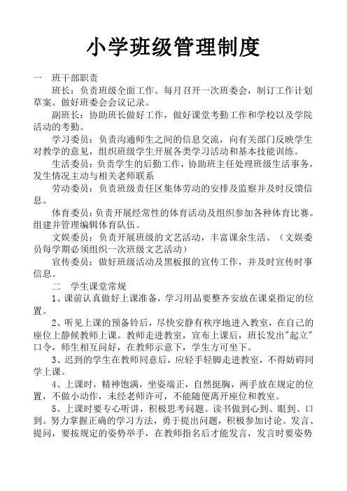小学班级管理制度