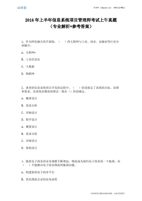 2016年上半年信息系统项目管理师考试上午真题(完整版)