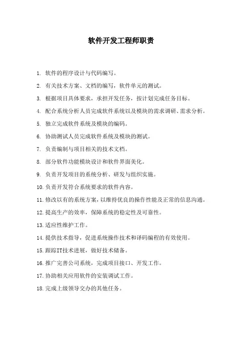 技术部软件开发工程师岗位职责
