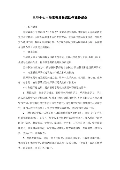 小学高素质教师队伍建设规划