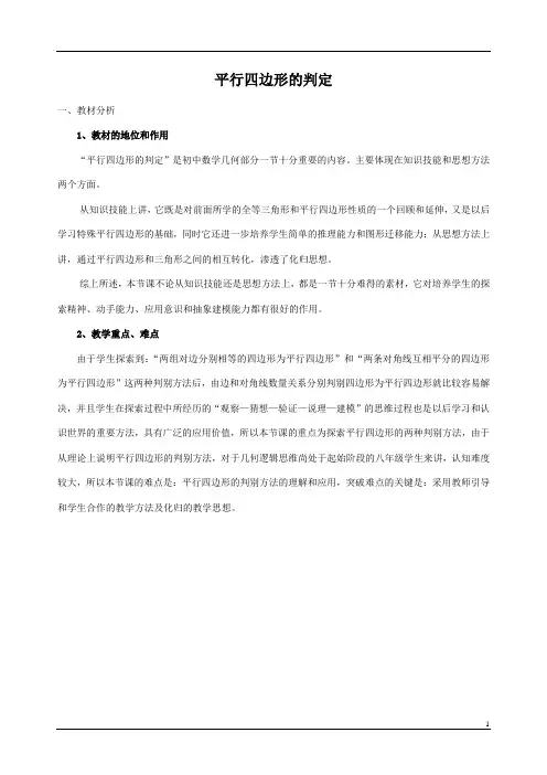 人教版《数学》八年级下册平行平行四边形的判定【说课稿】