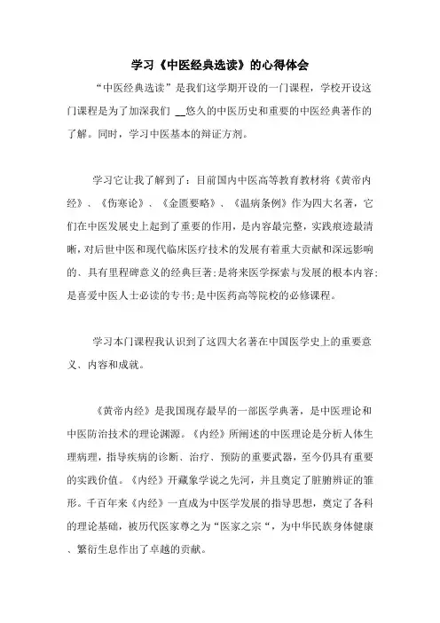学习《中医经典选读》的心得体会
