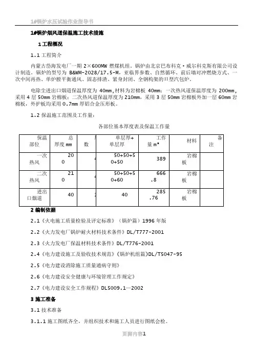 1#锅炉烟风道保温施工技术措施