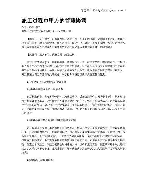 施工过程中甲方的管理协调