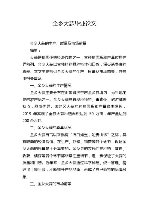 金乡大蒜毕业论文