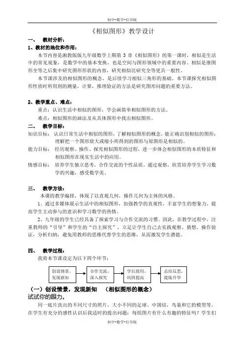 湘教版-数学-九年级上册-3.3相似图形 教学设计