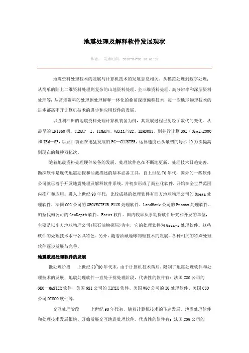 地震处理及解释软件发展现状