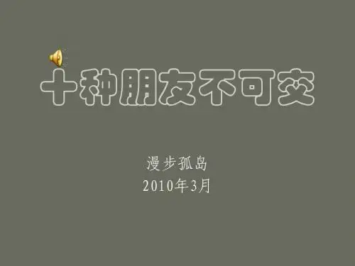 十种朋友不可交