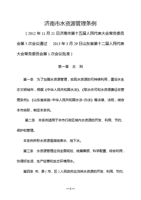 济南市水资源管理条例