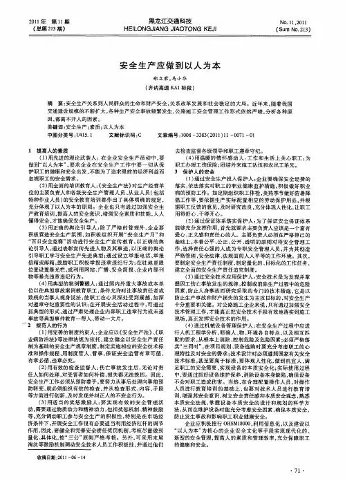 安全生产应做到以人为本