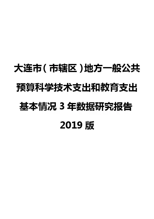 大连市(市辖区)地方一般公共预算科学技术支出和教育支出基本情况3年数据研究报告2019版