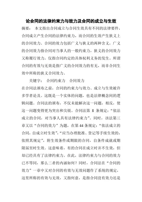 论合同的法律约束力与效力及合同的成立与生效
