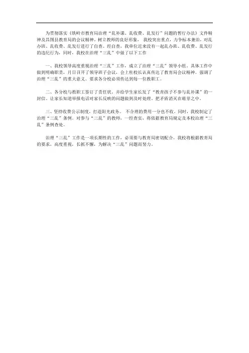四面城小学关于治理“三乱”的自查报告