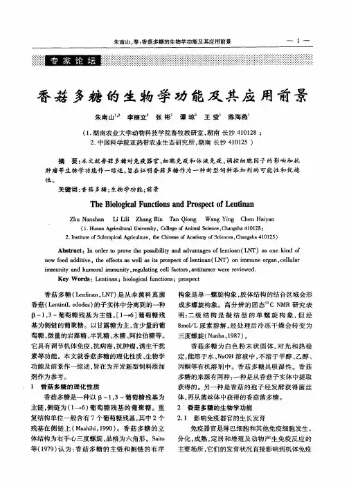 香菇多糖的生物学功能及其应用前景