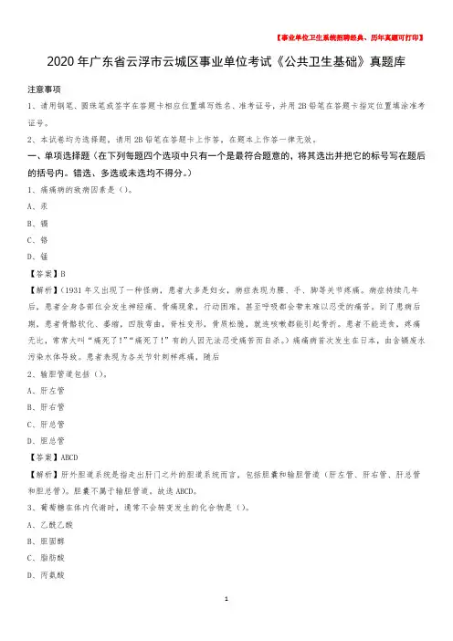 2020年广东省云浮市云城区事业单位考试《公共卫生基础》真题库