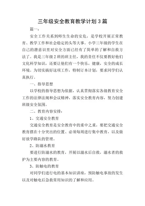 三年级安全教育教学计划3篇