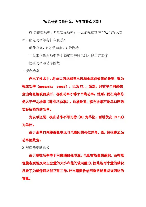 功率VA与W的区别