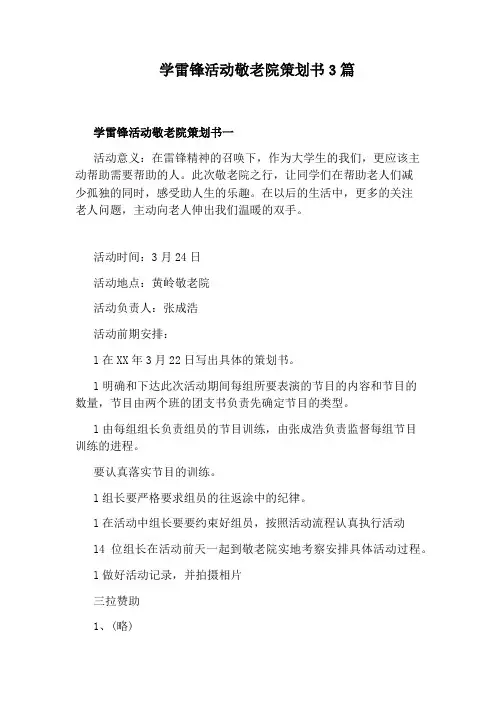 学雷锋活动敬老院策划书3篇