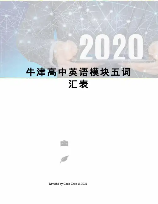 牛津高中英语模块五词汇表
