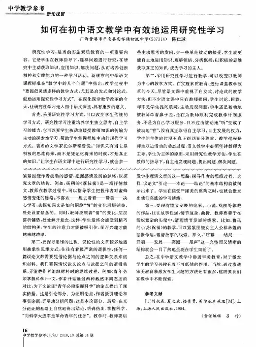 如何在初中语文教学中有效地运用研究性学习
