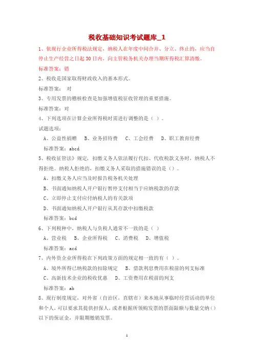 税收基础知识考试题库