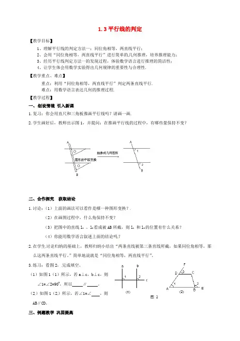 浙教版七年级数学下册1.3平行线的判定公开课优质教案(1)