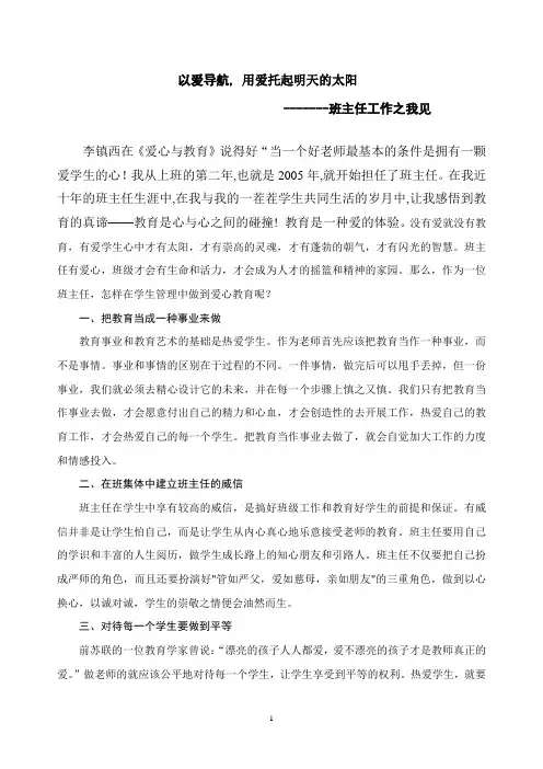 班主任工作中的爱心教育
