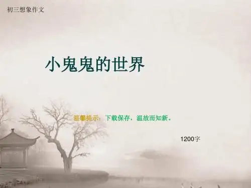 初三想象作文《小鬼鬼的世界》1200字(总16页PPT)