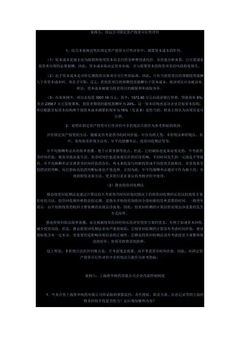 财务案例研究试题汇总5-8