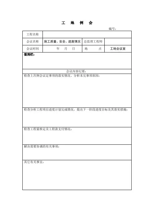 工地会议纪要(表)