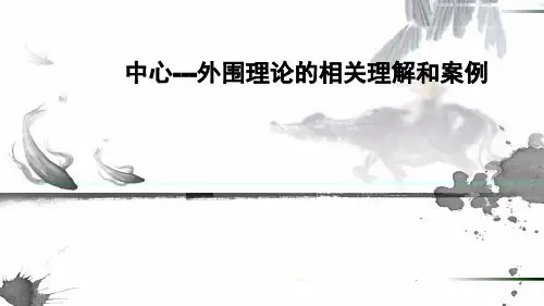 中心外围理论