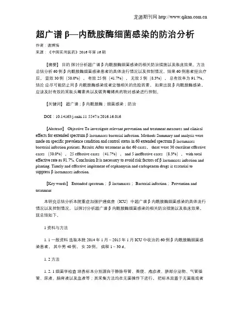 超广谱β—内酰胺酶细菌感染的防治分析