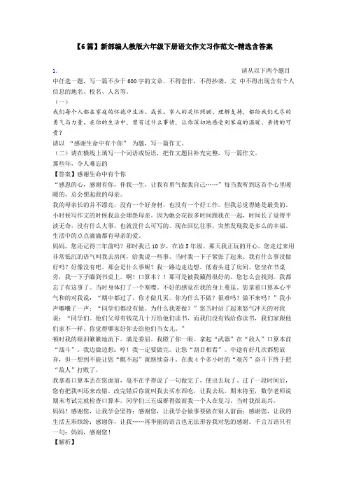 【6篇】新部编人教版六年级下册语文作文习作范文-精选含答案