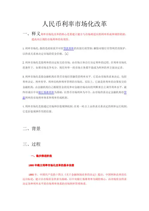 人民币利率市场化改革