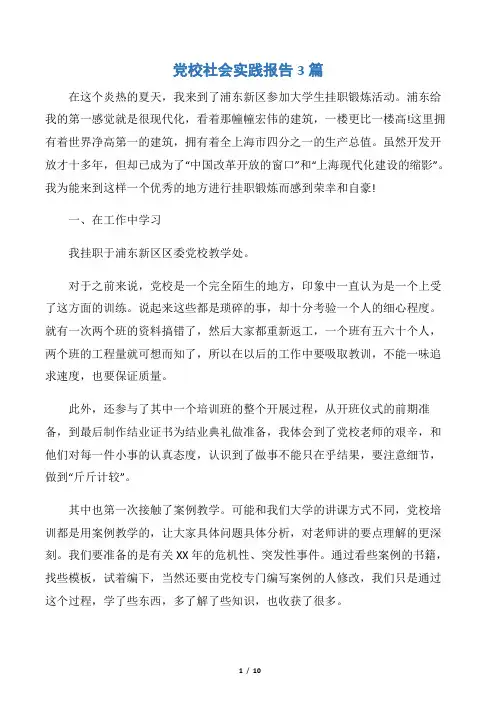 【社会实践报告】党校社会实践报告3篇