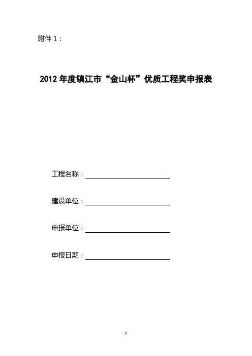 2012年度镇江市“金山杯”优质工程奖申报表