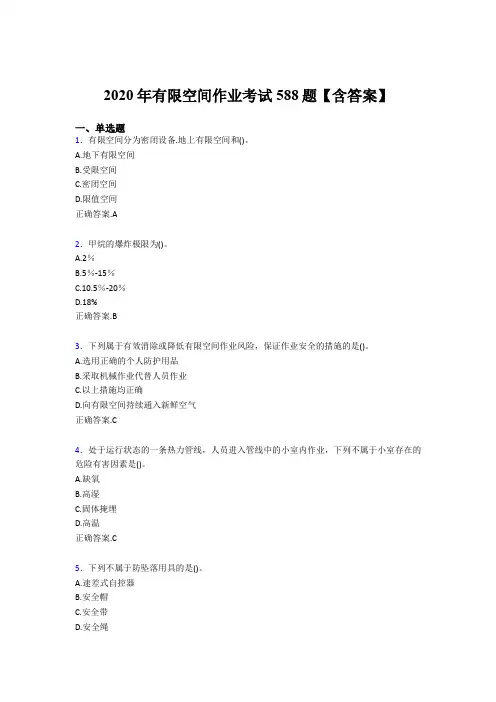 最新精选有限空间作业完整版考核题库588题(含参考答案)