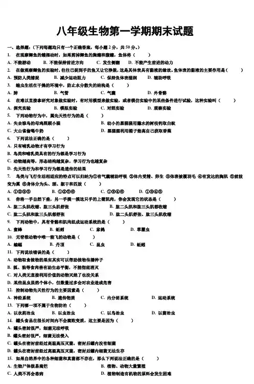 八年级生物第一学期期末试题 (5)