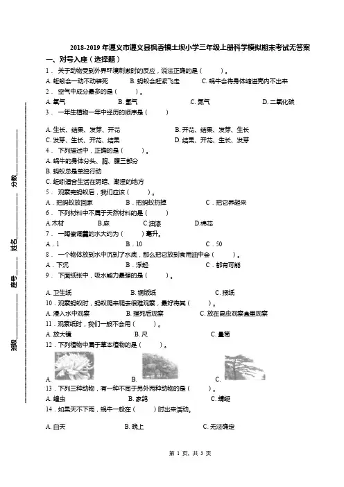 2018-2019年遵义市遵义县枫香镇土坝小学三年级上册科学模拟期末考试无答案