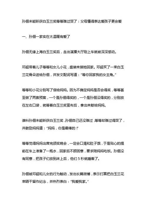 孙俪未能斩获白玉兰奖等等难过哭了：父母懂得表达爱孩子更会爱