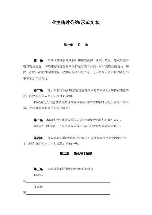 业主临时公约(贵阳)