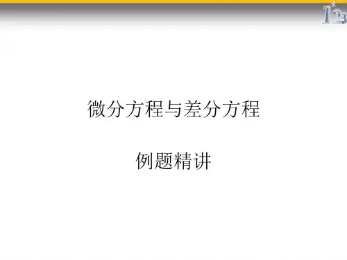 微分方程例题精讲