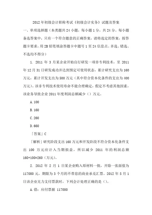 2012年初级会计职称考试试题及答案《初级会计实务》