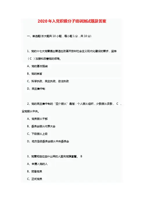 2020年入党积极分子培训测试题及答案
