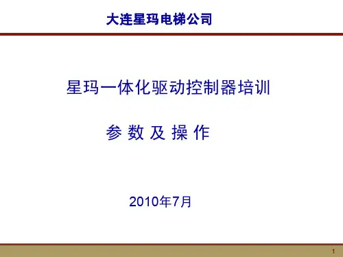 星玛电梯一体化驱动控制器培训 参数及操作