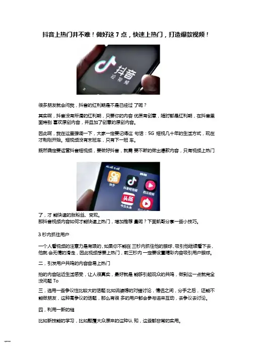 抖音上热门并不难!做好这7点,快速上热门,打造爆款视频!